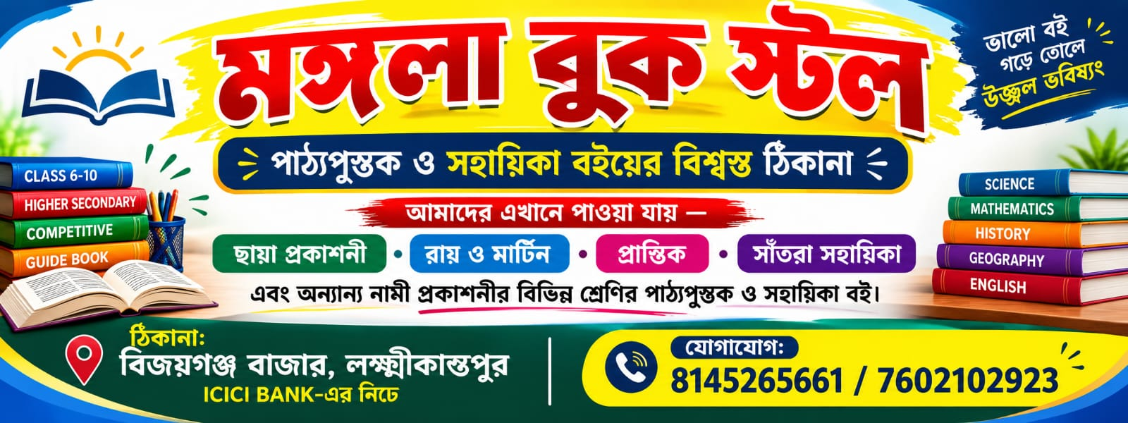 মঙ্গলা বুক স্টল ব্যানার